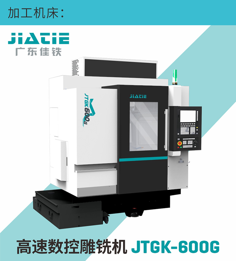 JTGK-600G高速數(shù)控雕銑機(jī)加工機(jī)床.jpg